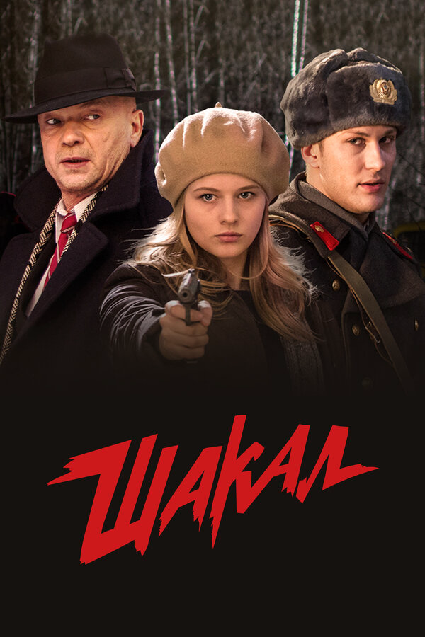 Шакал постер